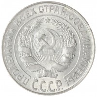 Монета 10 копеек 1927