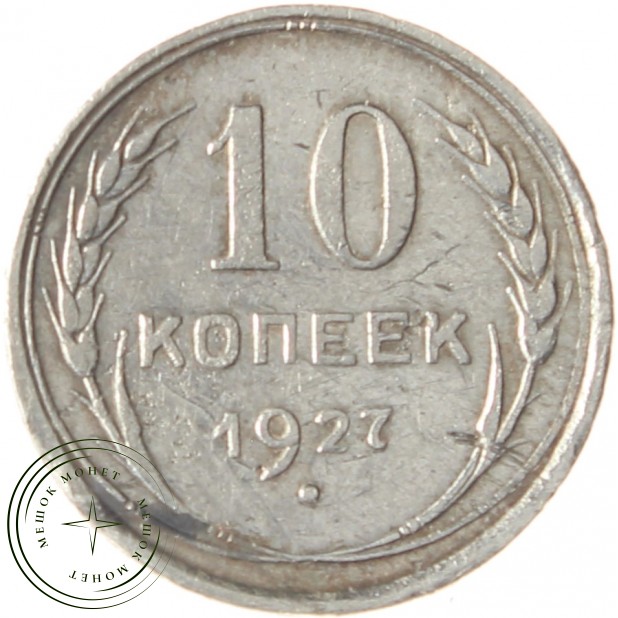 10 копеек 1927 - 93700782