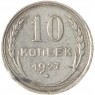 10 копеек 1927 - 93700782