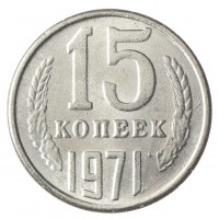 Копия 15 копеек 1971