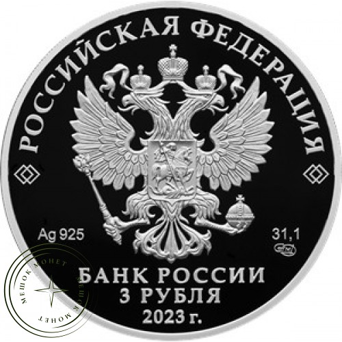 3 рубля 2023 Воронцовский дворец, Республика Крым