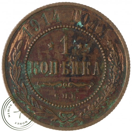 1 копейка 1914 СПБ
