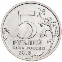 Монета 5 рублей 2016 Будапешт UNC