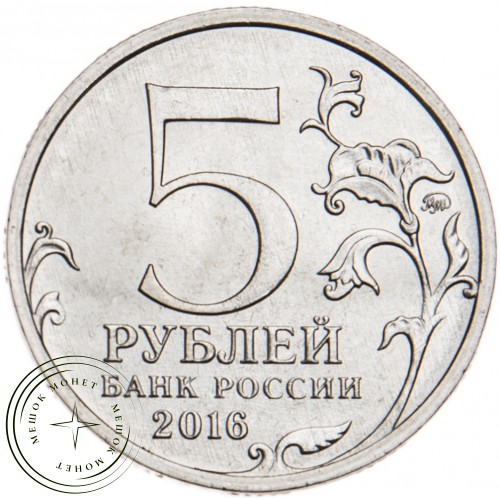 5 рублей 2016 Будапешт UNC — 39550920