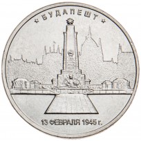 Монета 5 рублей 2016 Будапешт UNC