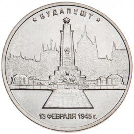 Монета 5 рублей 2016 Будапешт UNC