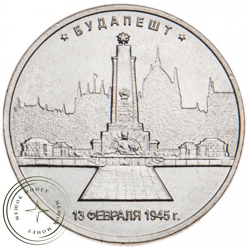 5 рублей 2016 Будапешт UNC — 39550920