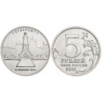 Монета 5 рублей 2016 Будапешт UNC
