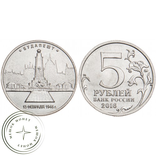 5 рублей 2016 Будапешт UNC — 39550920