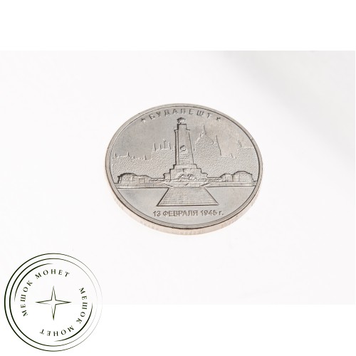 5 рублей 2016 Будапешт UNC — 39550920