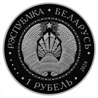 Монета Беларусь 1 рубль 2024 25 лет со дня подписания Договора о создании Союзного государства