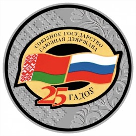 Монета Беларусь 1 рубль 2024 25 лет со дня подписания Договора о создании Союзного государства