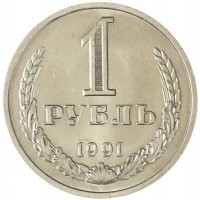 Монета 1 рубль 1991 М