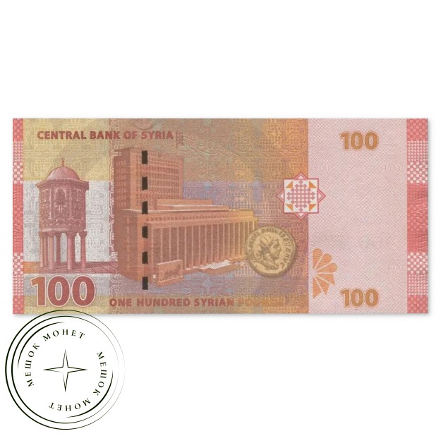 Сирия 100 фунтов 2021 — 937046675
