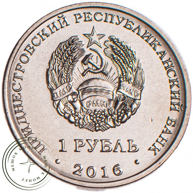 Приднестровье 1 рубль 2016 Лев