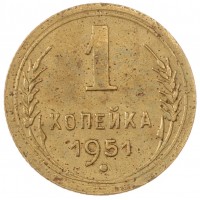 Монета 1 копейка 1951