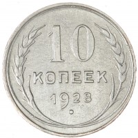 Монета 10 копеек 1928