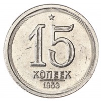Копия 15 копеек 1953 Звезда над номиналом