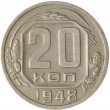 20 копеек 1948