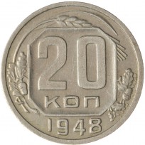 Монета 20 копеек 1948