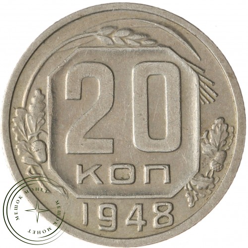 20 копеек 1948 — 937033173	