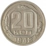 20 копеек 1948 - 937033173