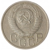 Монета 20 копеек 1948