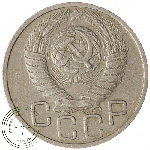 20 копеек 1948 — 937033173	