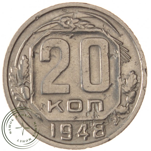 20 копеек 1948 - 937033173
