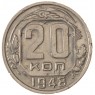 20 копеек 1948 - 937033173