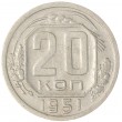 20 копеек 1951