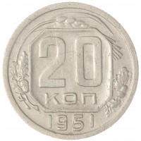 Монета 20 копеек 1951