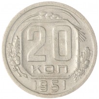 Монета 20 копеек 1951