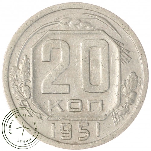 20 копеек 1951 — 937029583