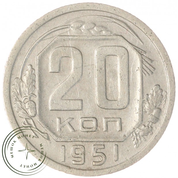 20 копеек 1951 — 937029583