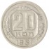 20 копеек 1951