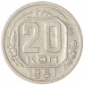 20 копеек 1951 — 937029583