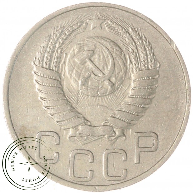 20 копеек 1951 — 937029583