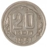 20 копеек 1951 - 937029583