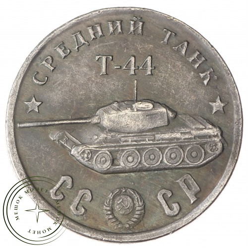 Копия 50 рублей 1945 Средний танк T-44