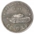 Копия 50 рублей 1945 Средний танк T-44