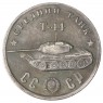 Копия 50 рублей 1945 Средний танк T-44