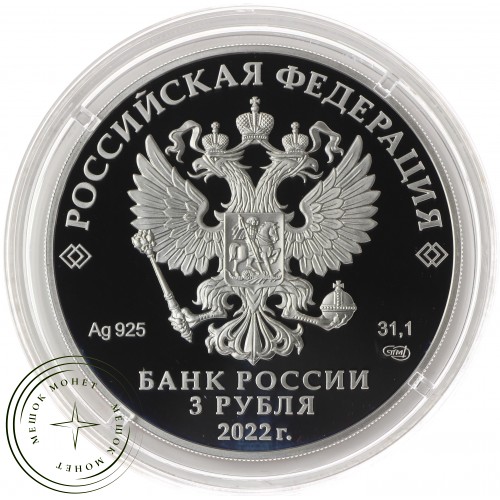 3 рубля 2022 100-летие образования Чеченской Республики — 937034098