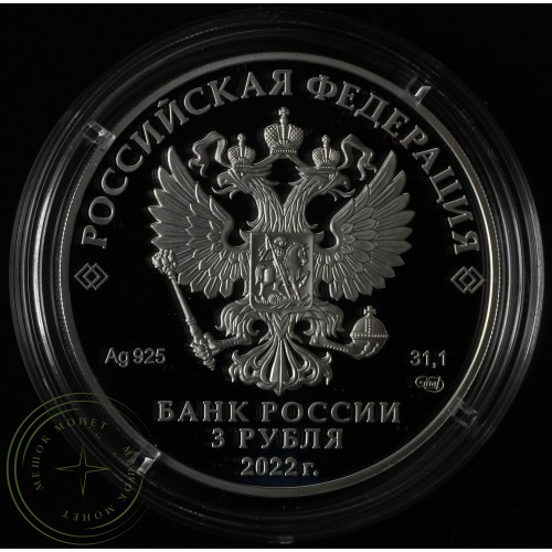 3 рубля 2022 100-летие образования Чеченской Республики — 937034098