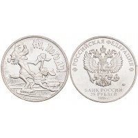 Монета 25 рублей 2018 Ну, погоди!