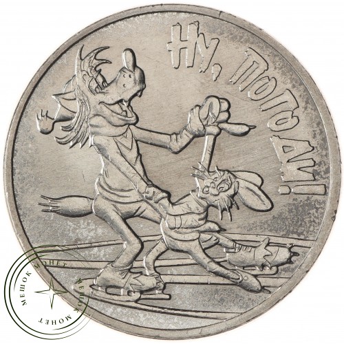 25 рублей 2018 Ну, погоди!