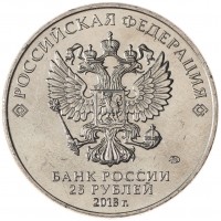 Монета 25 рублей 2018 Ну, погоди!