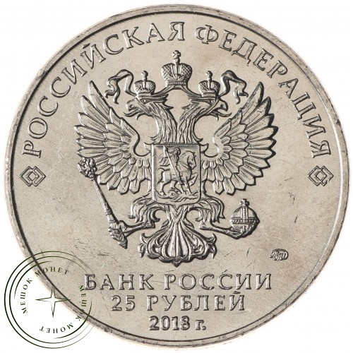 25 рублей 2018 Ну, погоди!