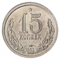 Копия 15 копеек 1953 Дата в венке Звезда над номиналом