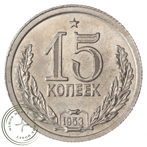 Копия 15 копеек 1953 Дата в венке Звезда над номиналом
